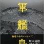 「軍艦島 廃墟からのメッセージ」坂本道德著、高木弘太郎写真