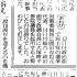 １７日付の日経新聞朝刊から