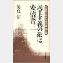 「民主主義の敵は安倍晋三」佐高信著