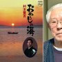 「海はヨ～」の村木賢吉さん 原因不明の病で歌えなくなり…
