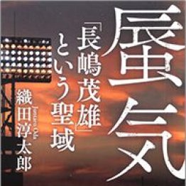 長嶋茂雄 蜃気楼 長嶋茂雄 という聖域 織田淳太郎著 日刊ゲンダイdigital