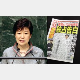朴槿惠大統領（ＡＰ）と「夕刊フジ」１０月１４日発行号