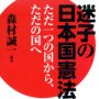 「迷子の日本国憲法ただ一つの国から、ただの国へ」森村誠一編著