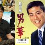デビュー２年でクビ 段田男は愛知で歌謡教室を開いていた