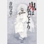 【年末に読みたい珠玉の時代・歴史小説】「鬼はもとより」青山文平著