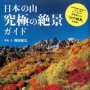 「日本の山 究極の絶景ガイド」西田省三写真・文