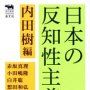 「日本の反知性主義」内田樹編