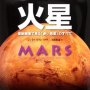 「火星－最新画像で見る『赤い惑星』のすべて」ジャイルズ・スパロウ著 日暮雅通訳