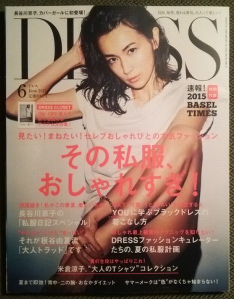 「DRESS」最新号は長谷川京子が表紙モデル（Ｃ）日刊ゲンダイ