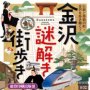 「伝統と革新の町・金沢を歩き解く！」金沢謎解き街歩き 能登印刷出版部著