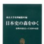 「日本史の森をゆく」東京大学史料編纂所編