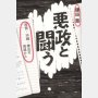 「悪政と闘う」鎌田慧著