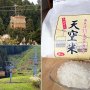 魚沼産“日本一うまい米”はスキーリフトの有効活用から誕生