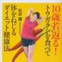 「１０歳若返る！ トウガラシを食べて体をねじるダイエット健康法」松井薫著