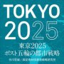 「東京２０２５ポスト五輪の都市戦略」市川宏雄、森記念財団都市戦略研究所著