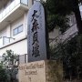 日本考古学発祥の地 大森の貝塚碑が“２つ”存在する謎