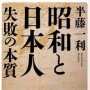 「昭和と日本人 失敗の本質」半藤一利著