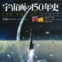 「宇宙画の１５０年史」ロン・ミラー著 日暮雅通、山田和子訳