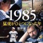 「１９８５」鷲田康著