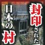 「封印された日本の村」歴史ミステリー研究会編