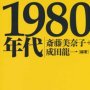 「１９８０年代」斎藤美奈子、成田龍一編著