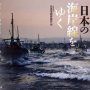 「日本の海岸線をゆく」公益社団法人 日本写真家協会編