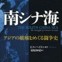 【アジアの海洋権力】　竹島問題に中国の軍事台頭、そしてもつれる沖縄基地問題……。アジアの権力地図を見る新しい視座。