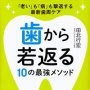 「歯から若返る１０の最強メソッド」田北行宏著