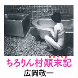 大トルコ風呂地帯・ちろりん村を記録した幻の書