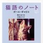 「猫語のノート」ポール・ギャリコ著、西川治写真、灰島かり訳