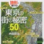 「地形で解ける！東京の街の秘密５０」内田宗治著