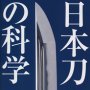 「日本刀の科学」臺丸谷政志著