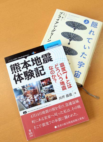 震災経験をつづった「熊本地震体験記」とブライアン・グリーンの「隠れていた宇宙」（Ｃ）日刊ゲンダイ