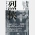 加茂田重政元組長の自伝「烈侠」