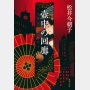 「壺中の回廊」松井今朝子著