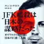 「ＪＦＫ暗殺は日本の謀略だった」グレン・Ｄ・デイビス著、田中敦訳