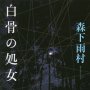 “日本探偵小説の父”の本格派アリバイ崩しが復刊