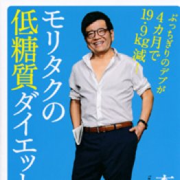 モリタクの低糖質ダイエット 森永卓郎著 日刊ゲンダイdigital