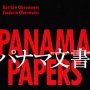 世紀のスキャンダル「パナマ文書」リークの全貌