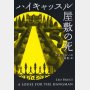 海外ミステリー文庫本特集