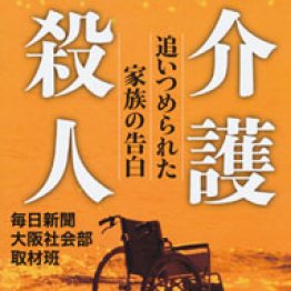 殺人にまで追い込まれる介護地獄の実態 日刊ゲンダイdigital