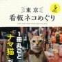 「猫と暮らす本」特集