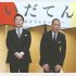 阿部サダヲ（左）と中村勘九郎（Ｃ）日刊ゲンダイ