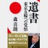 「遺書」（幻冬舎）／（Ｃ）日刊ゲンダイ