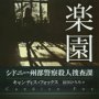 「楽園」キャンディス・フォックス著 冨田ひろみ訳