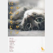 「ねこは液体」『ねこは液体』調査委員会編｜日刊ゲンダイdigital