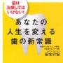「あなたの人生を変える歯の新常識」田北行宏著