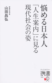 悩める日本人「人生案内」に見る現代社会の姿」山田昌弘著｜日刊