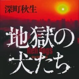 地獄の犬たち 深町秋生著 日刊ゲンダイdigital