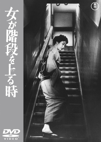 「女が階段を上る時」ＤＶＤ発売中。発売・販売元＝東宝
